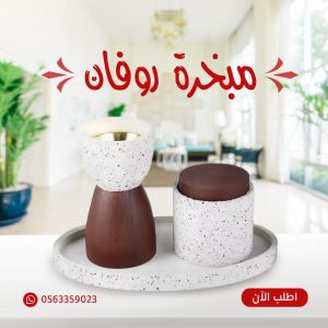 مبخرة